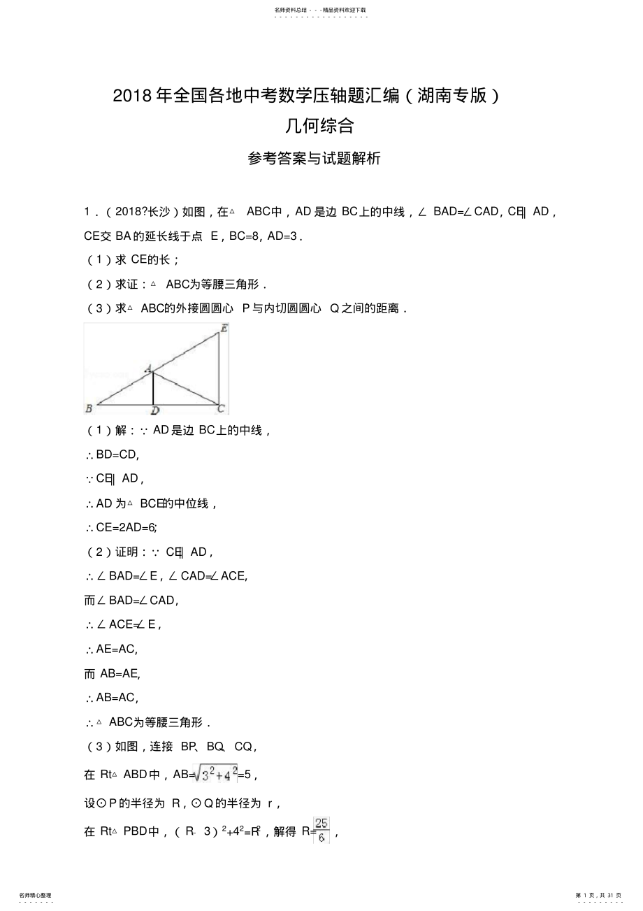 2022年2022年湖南中考数学压轴题汇编：几何综合 .pdf_第1页