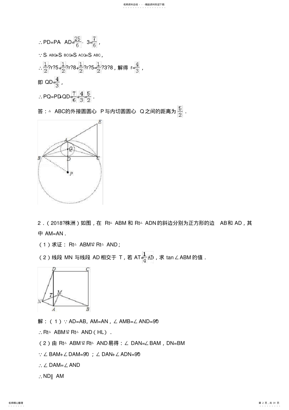 2022年2022年湖南中考数学压轴题汇编：几何综合 .pdf_第2页