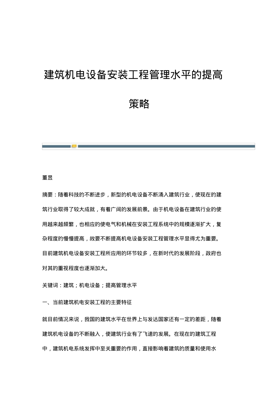 建筑机电设备安装工程管理水平的提高策略.pdf_第1页