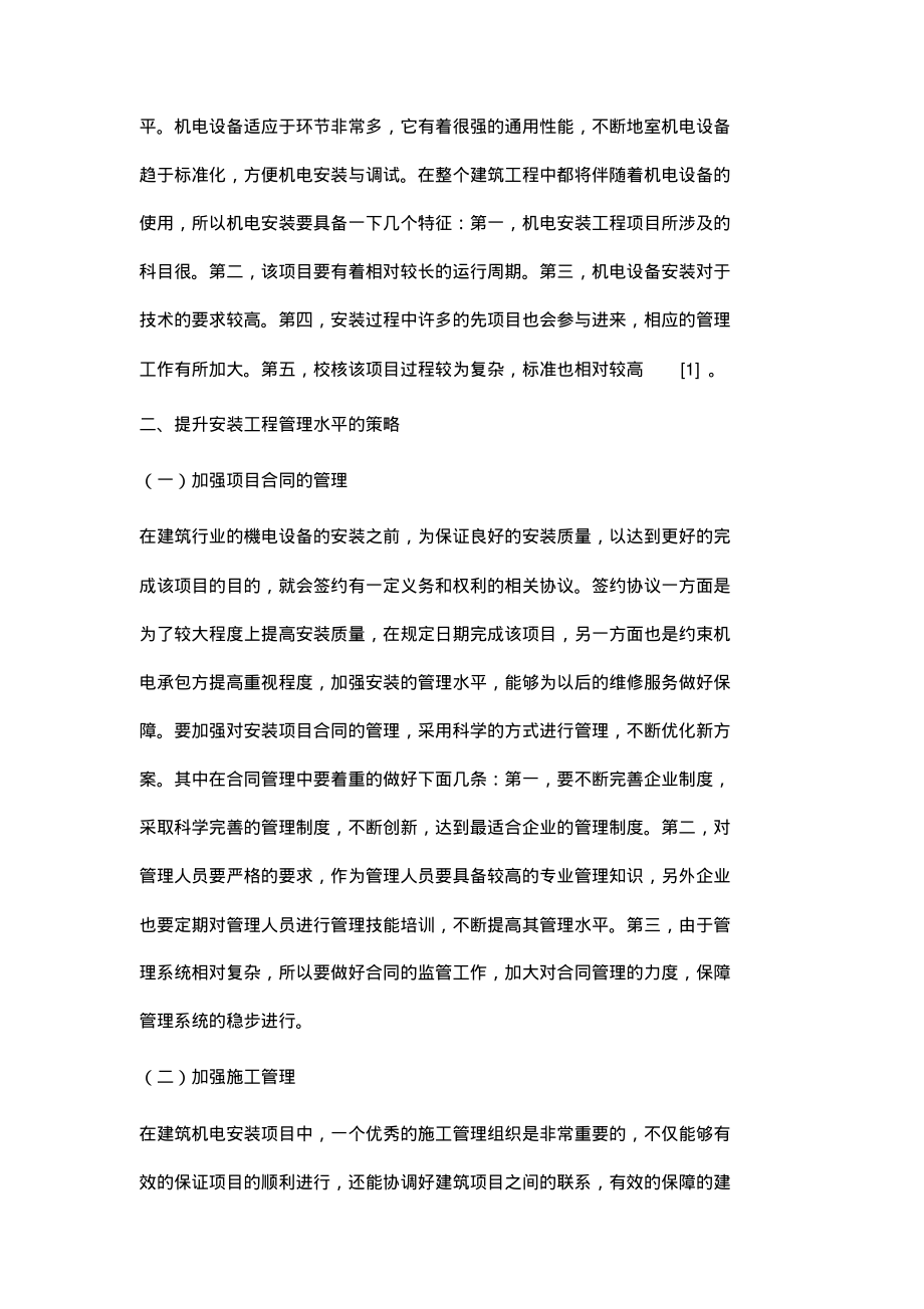 建筑机电设备安装工程管理水平的提高策略.pdf_第2页