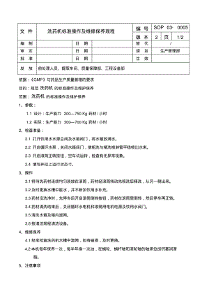 洗药机标准操作及维修保养规程.pdf