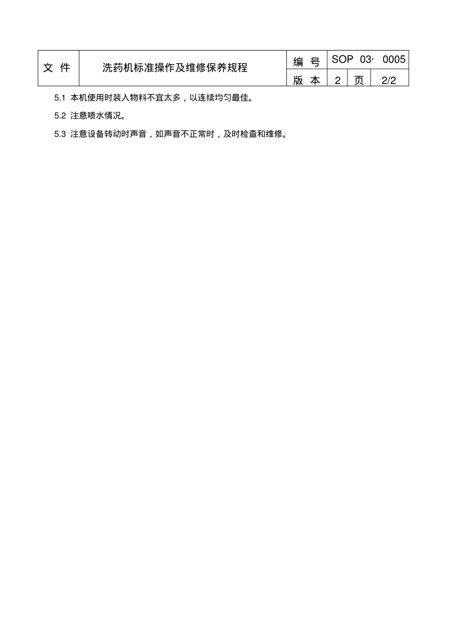 洗药机标准操作及维修保养规程.pdf_第2页