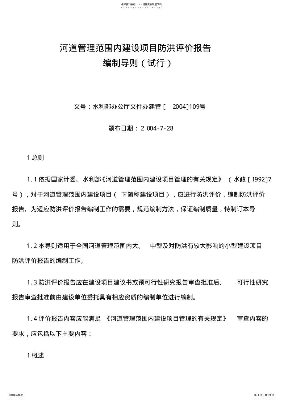 2022年2022年河道管理范围内建设项目防洪评价报告编制导则 4.pdf_第1页