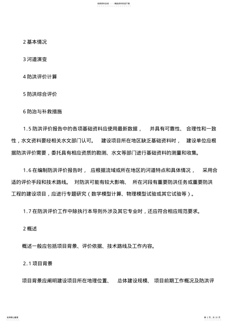 2022年2022年河道管理范围内建设项目防洪评价报告编制导则 4.pdf_第2页