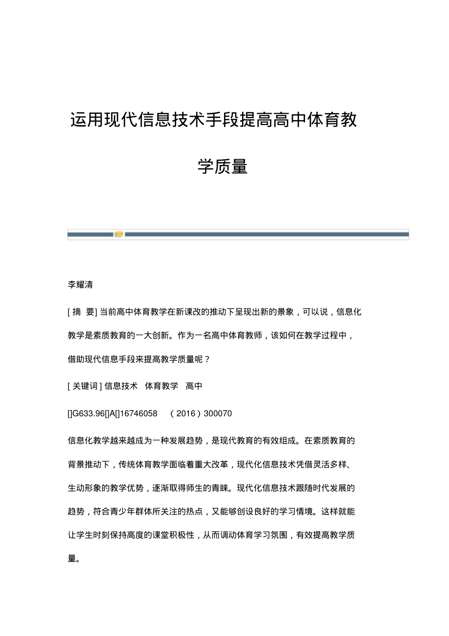 运用现代信息技术手段提高高中体育教学质量_1.pdf_第1页