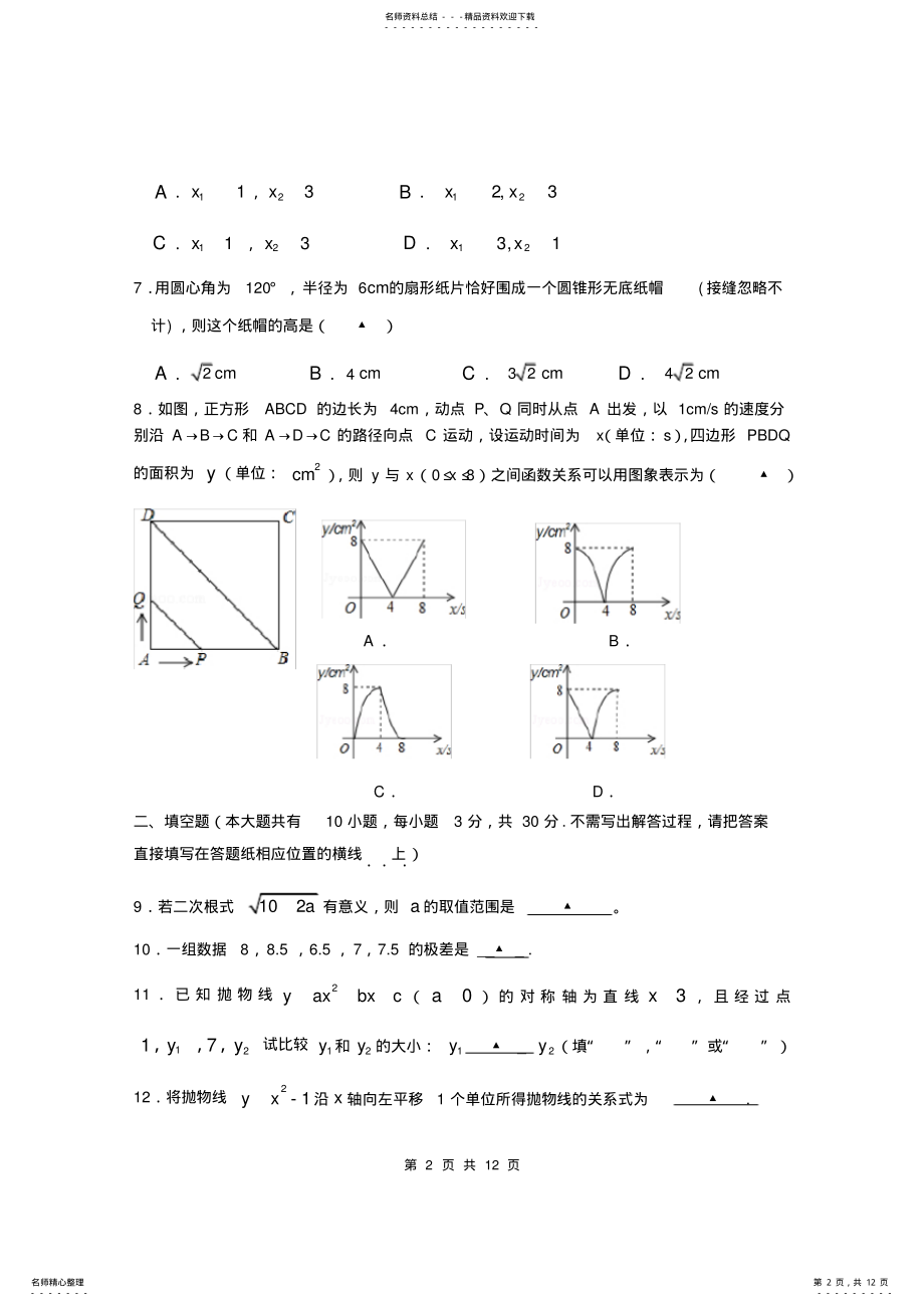 2022年2022年江苏省扬州市江都区宜陵中学届九年级上学期期末考试数学试题 .pdf_第2页