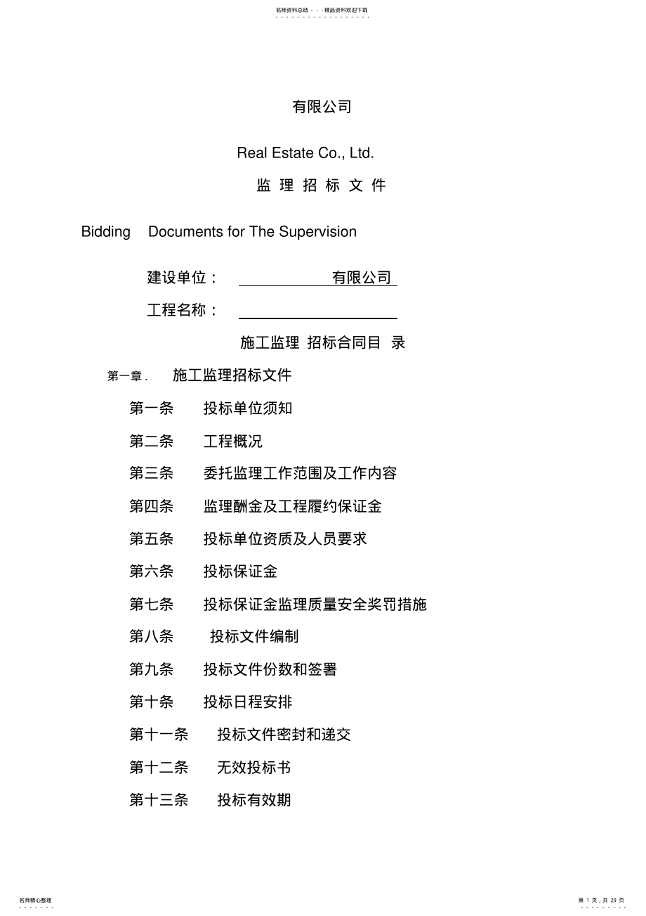 2022年施工监理招标文件范本 .pdf_第1页