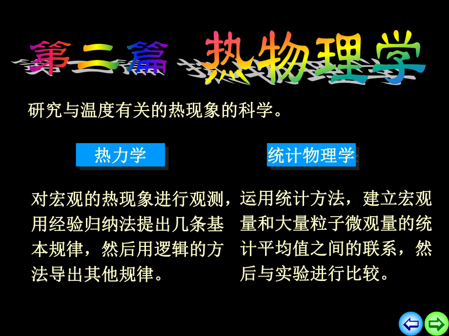 统计物理学基础ppt课件.ppt_第1页