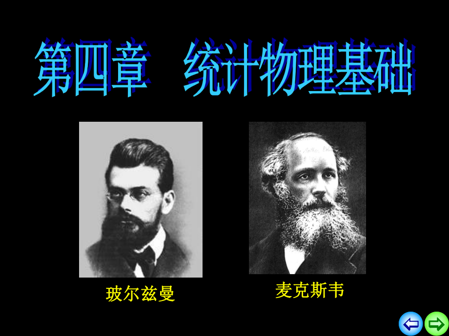 统计物理学基础ppt课件.ppt_第2页