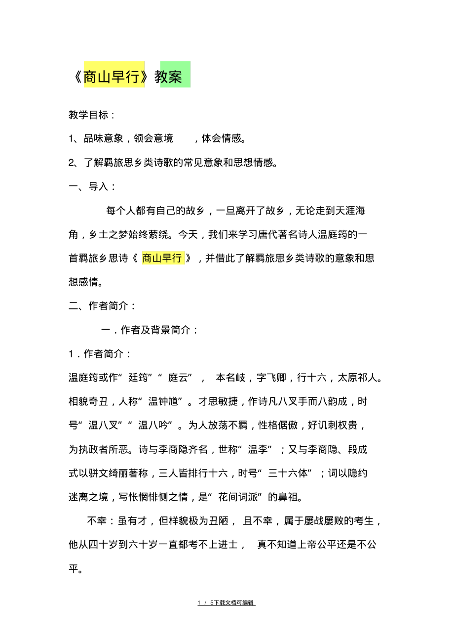 《商山早行》教案.pdf_第1页