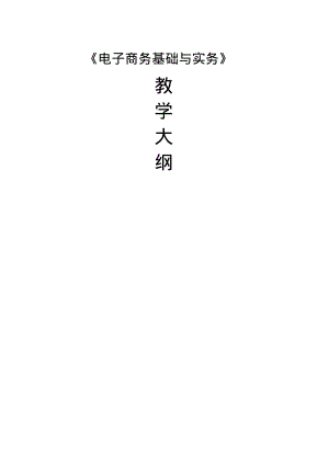 《电子商务基础与实务》教学大纲.pdf