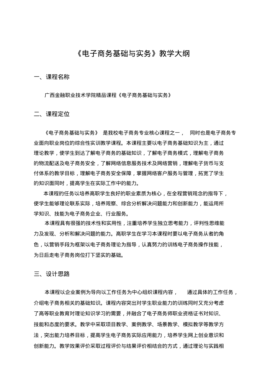 《电子商务基础与实务》教学大纲.pdf_第2页