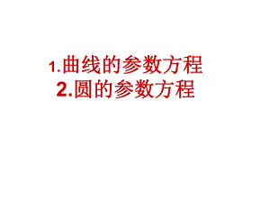 参数方程的概念及圆的参数方程ppt课件.ppt