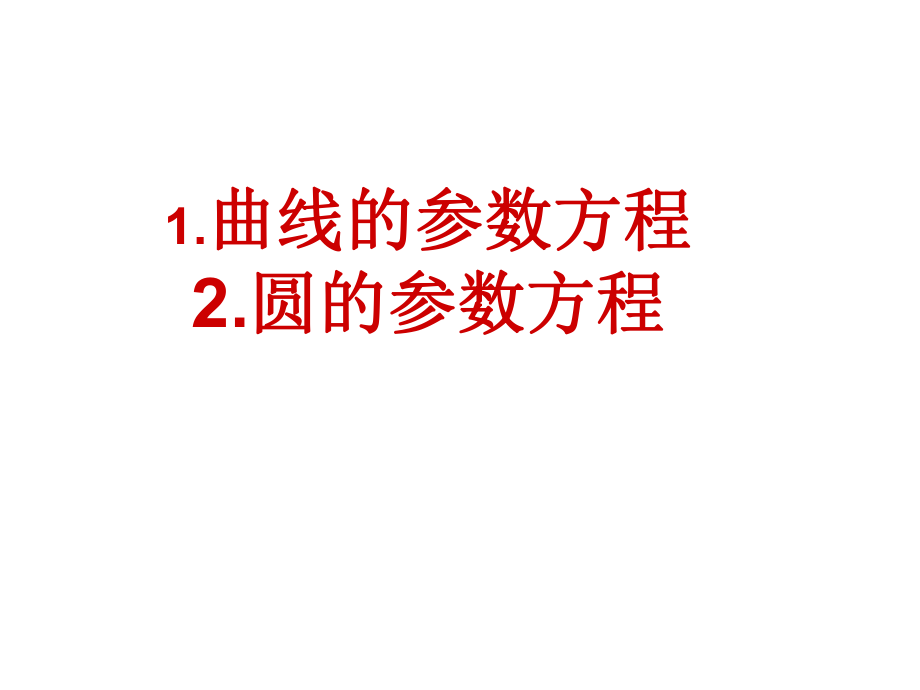 参数方程的概念及圆的参数方程ppt课件.ppt_第1页