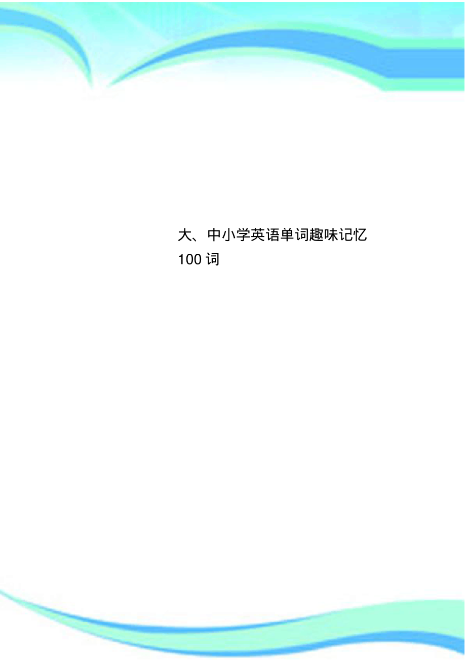 大、中小学英语单词趣味记忆100词.pdf_第1页