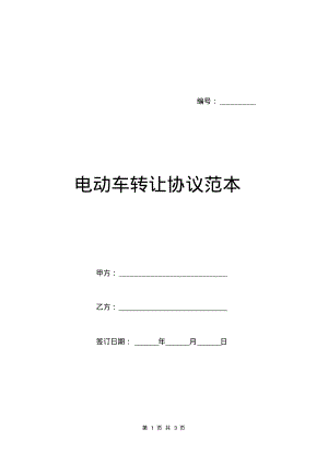 电动车转让协议范本.pdf