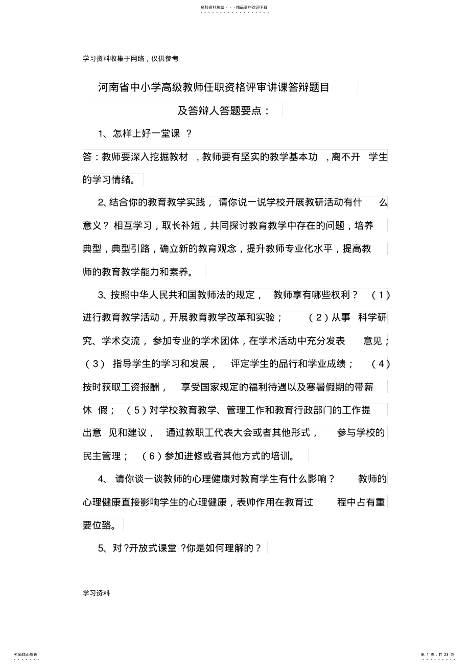 2022年2022年河南省中小学高级教师任职资格评审讲课答辩题目 2.pdf_第1页