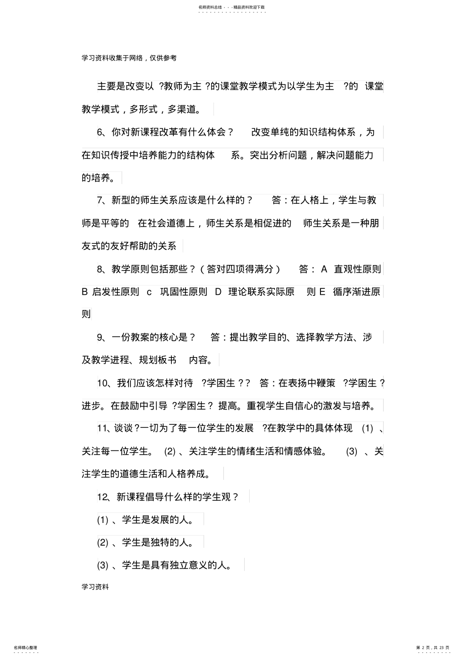 2022年2022年河南省中小学高级教师任职资格评审讲课答辩题目 2.pdf_第2页