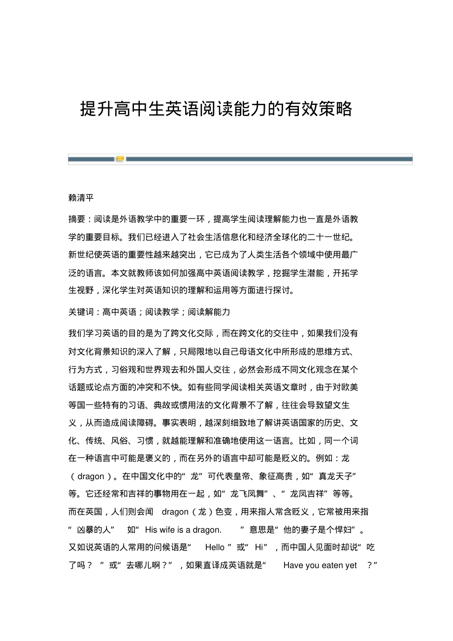 提升高中生英语阅读能力的有效策略.pdf_第1页