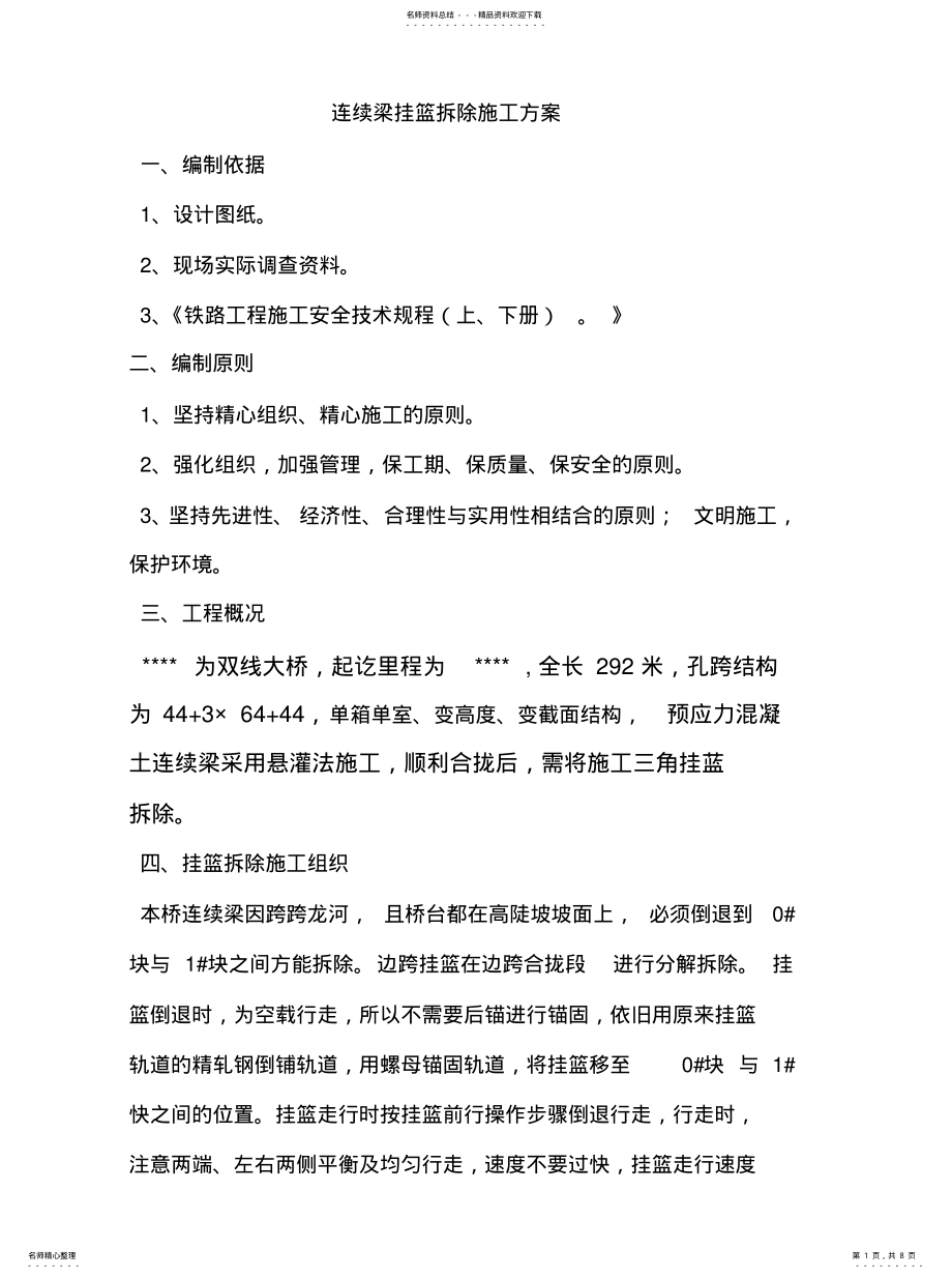 2022年2022年挂篮拆除方案 .pdf_第1页