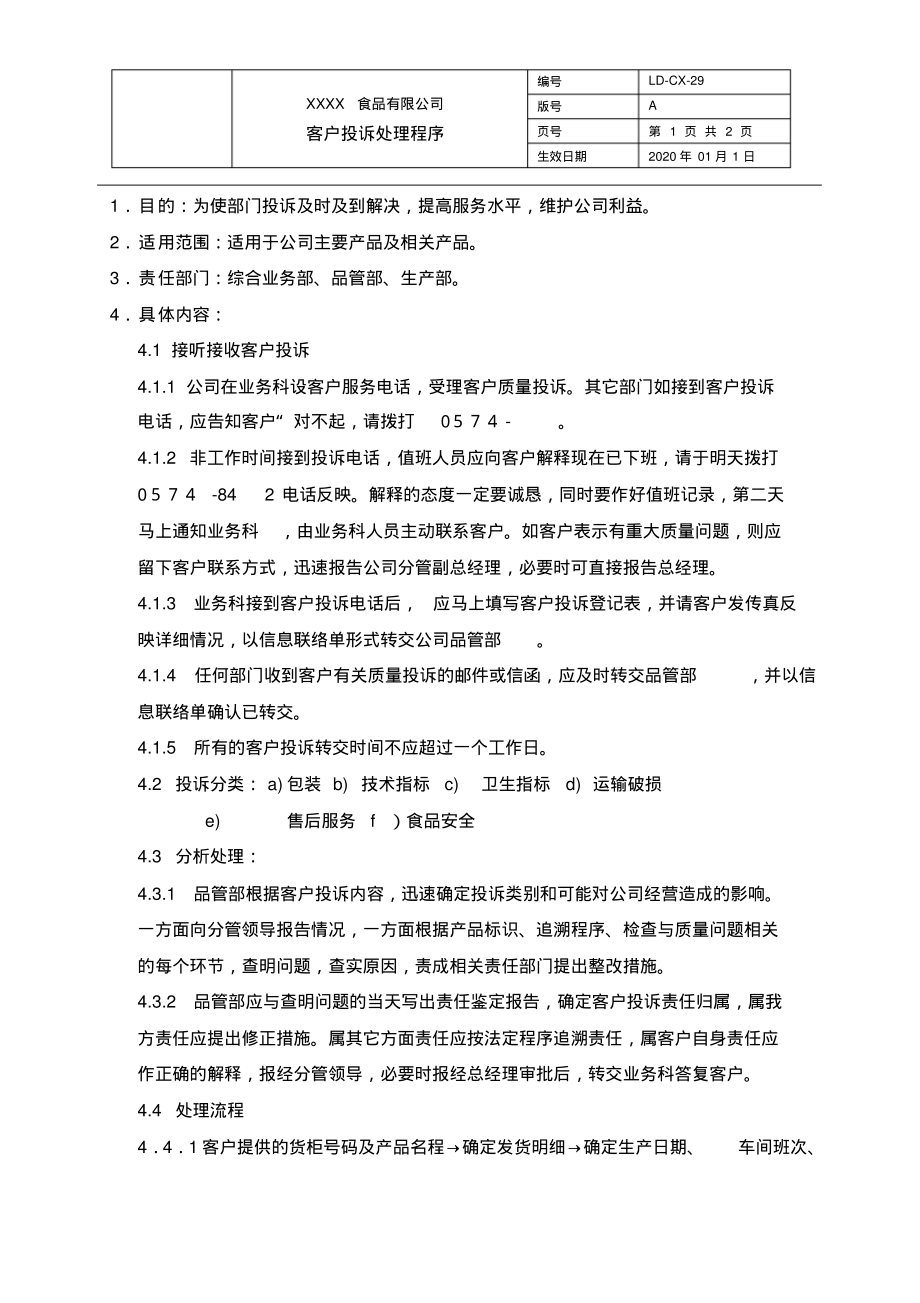 IFS&HACCP程序文件-客户投诉处理程序.pdf_第1页