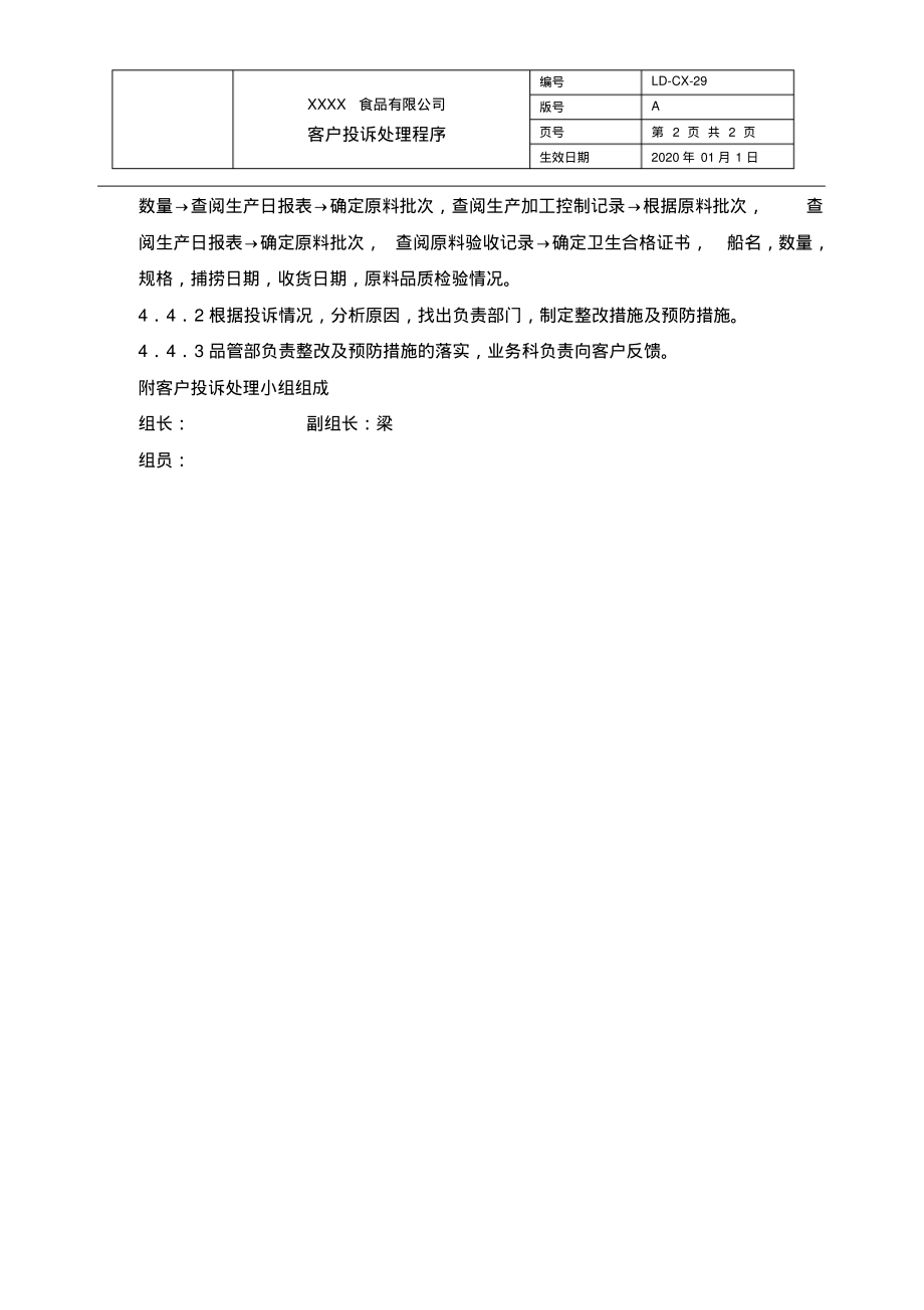 IFS&HACCP程序文件-客户投诉处理程序.pdf_第2页