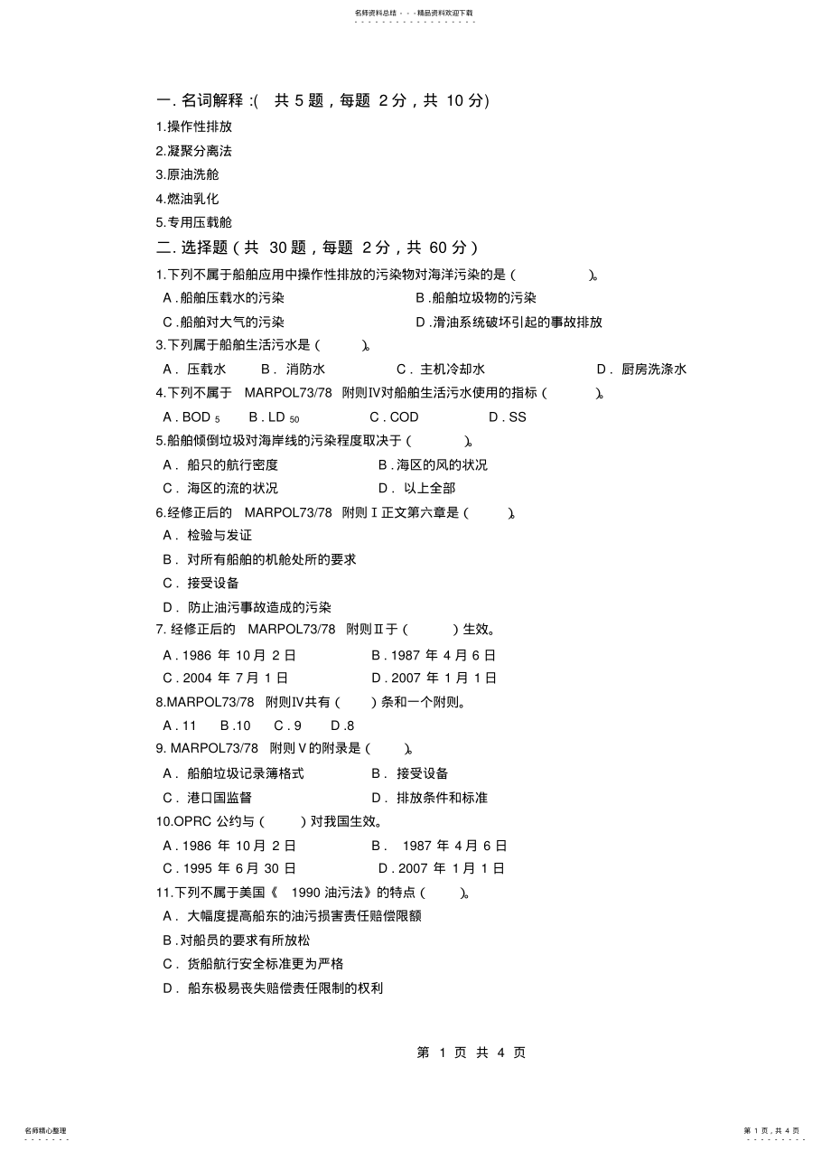 2022年2022年海洋船舶防污染技术及答案 .pdf_第1页