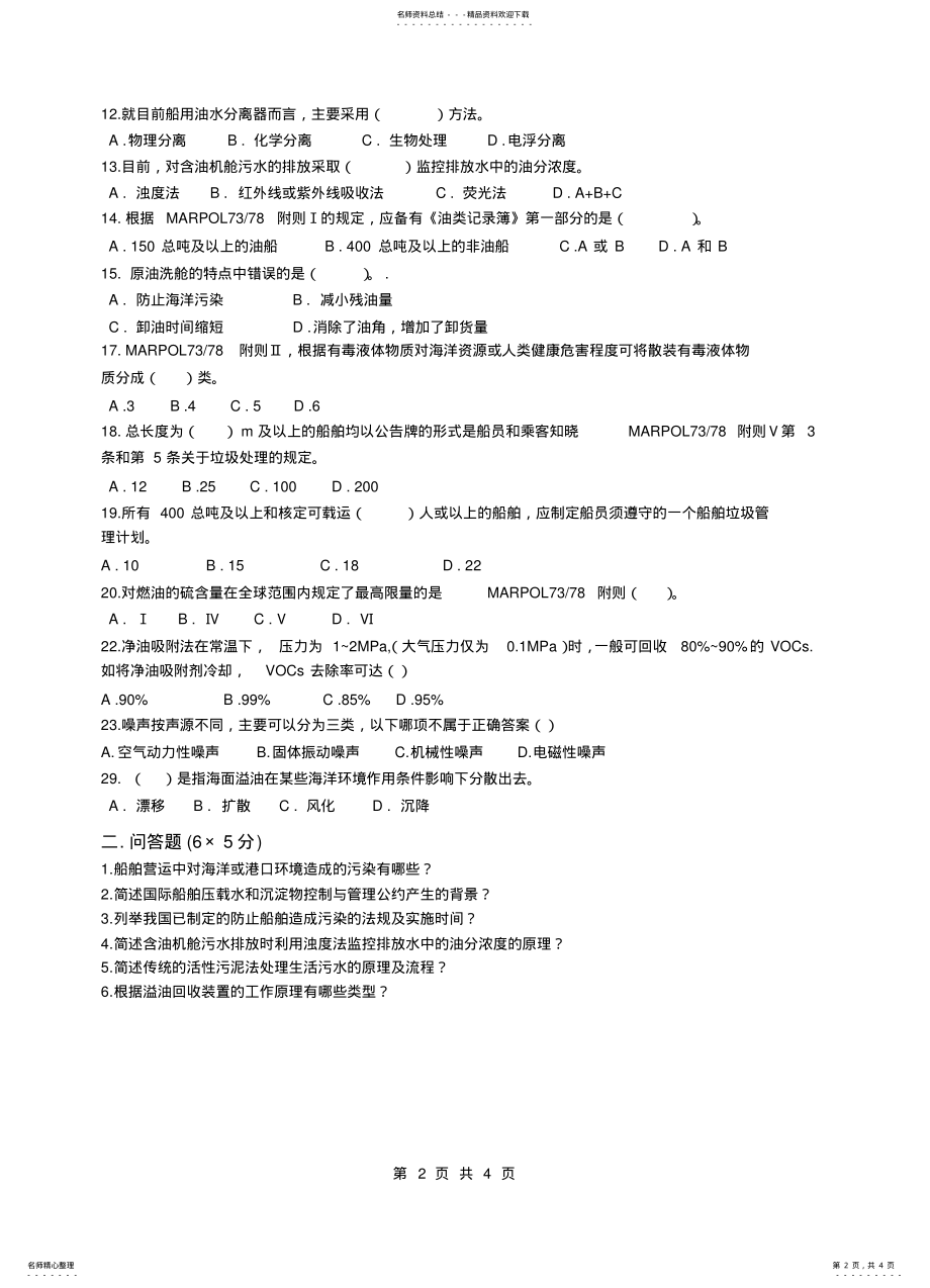 2022年2022年海洋船舶防污染技术及答案 .pdf_第2页