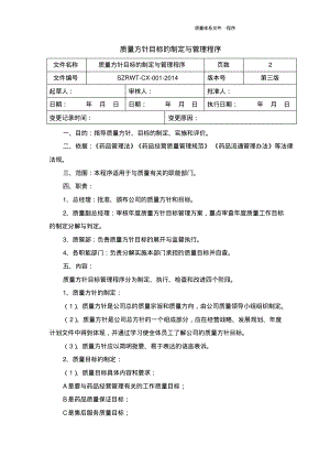 药品经营质量管理规范程序文件-质量方针和目标的制定与管理程序.pdf