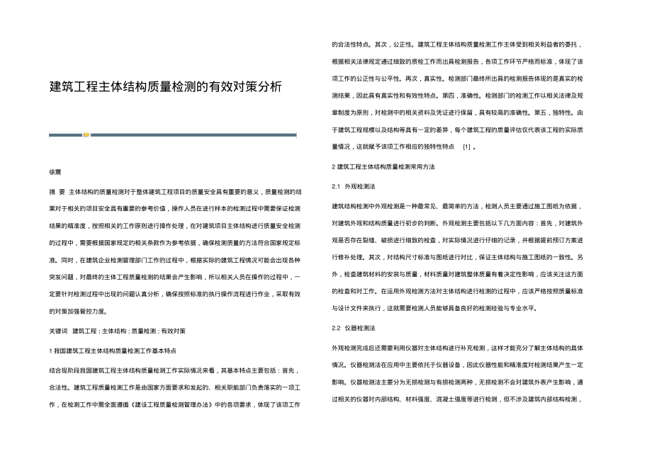 建筑工程主体结构质量检测的有效对策分析.pdf_第1页