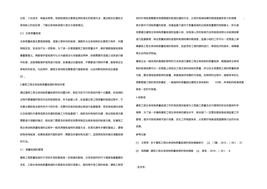 建筑工程主体结构质量检测的有效对策分析.pdf_第2页