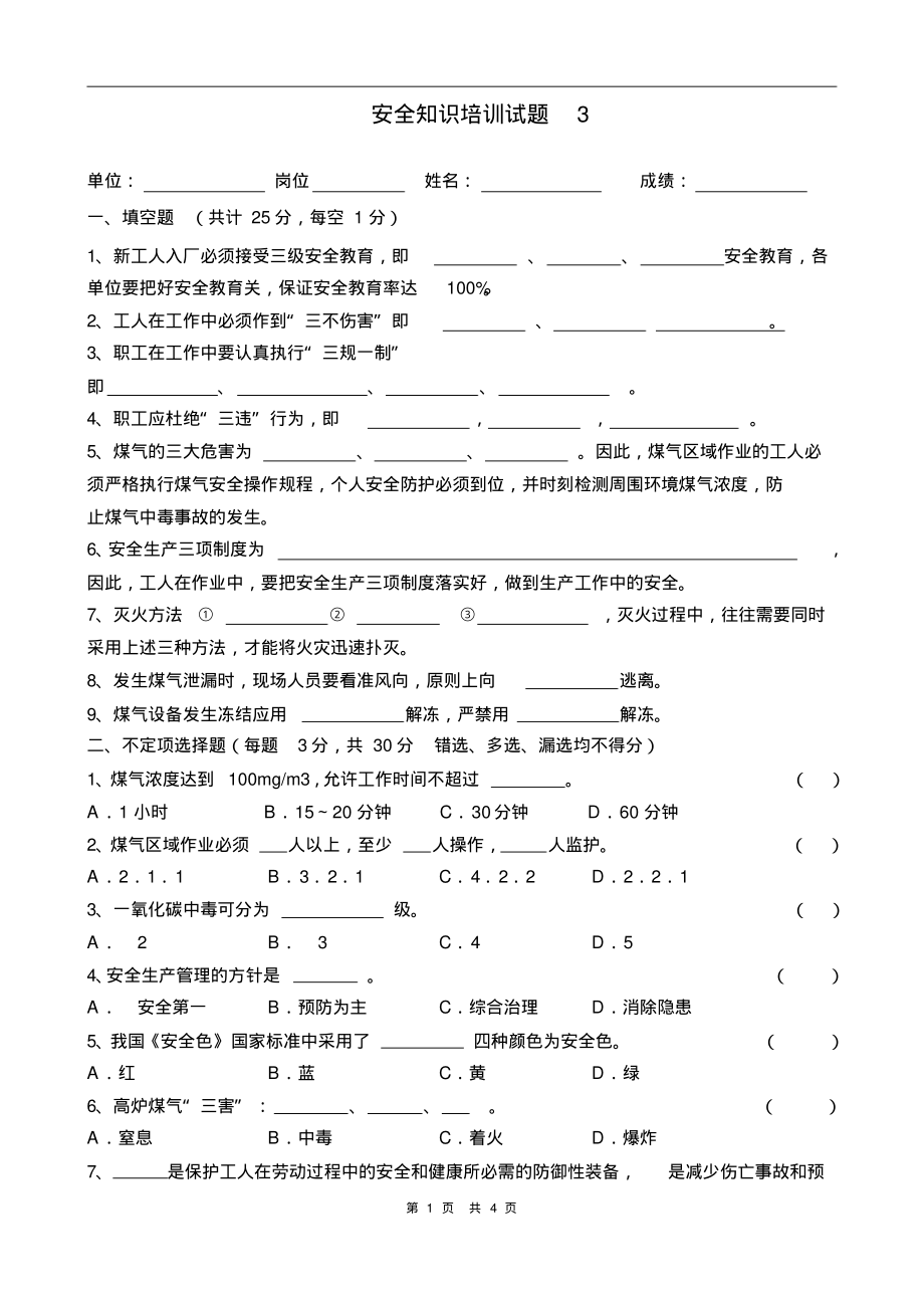 安全生产知识培训考试题3及答案.pdf_第1页