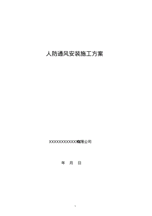 人防通风安装施工方案.pdf