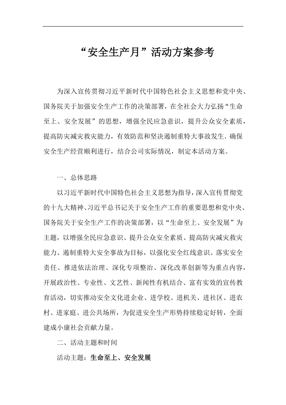 安全月活动方案参考.docx_第1页