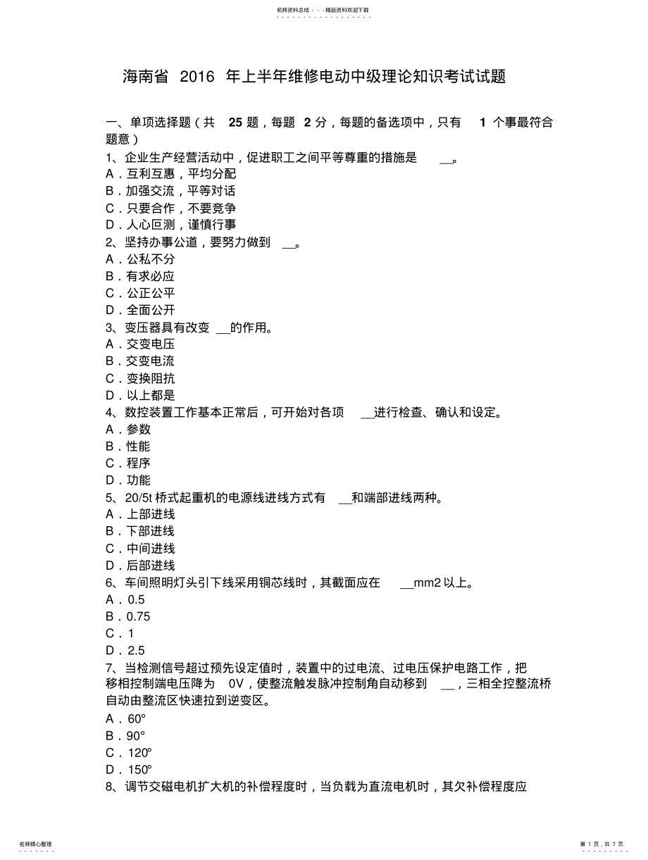 海南省年上半年维修电动中级理论知识考试试题 .pdf_第1页