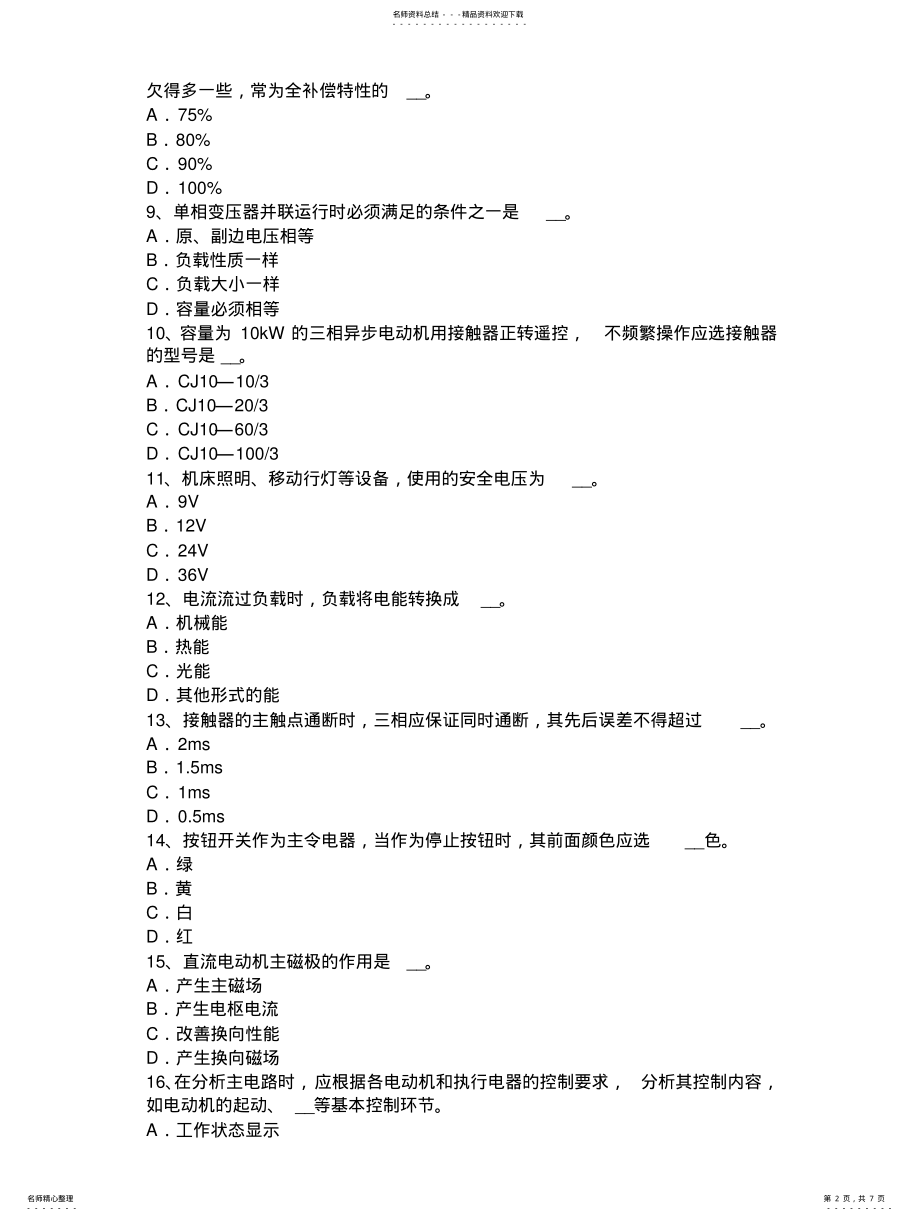 海南省年上半年维修电动中级理论知识考试试题 .pdf_第2页