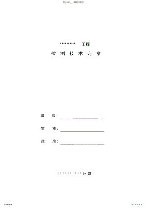 2022年2022年检测技术方案 .pdf