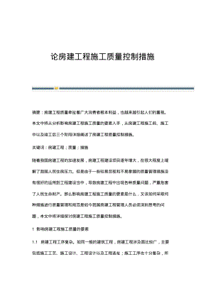 论房建工程施工质量控制措施.pdf