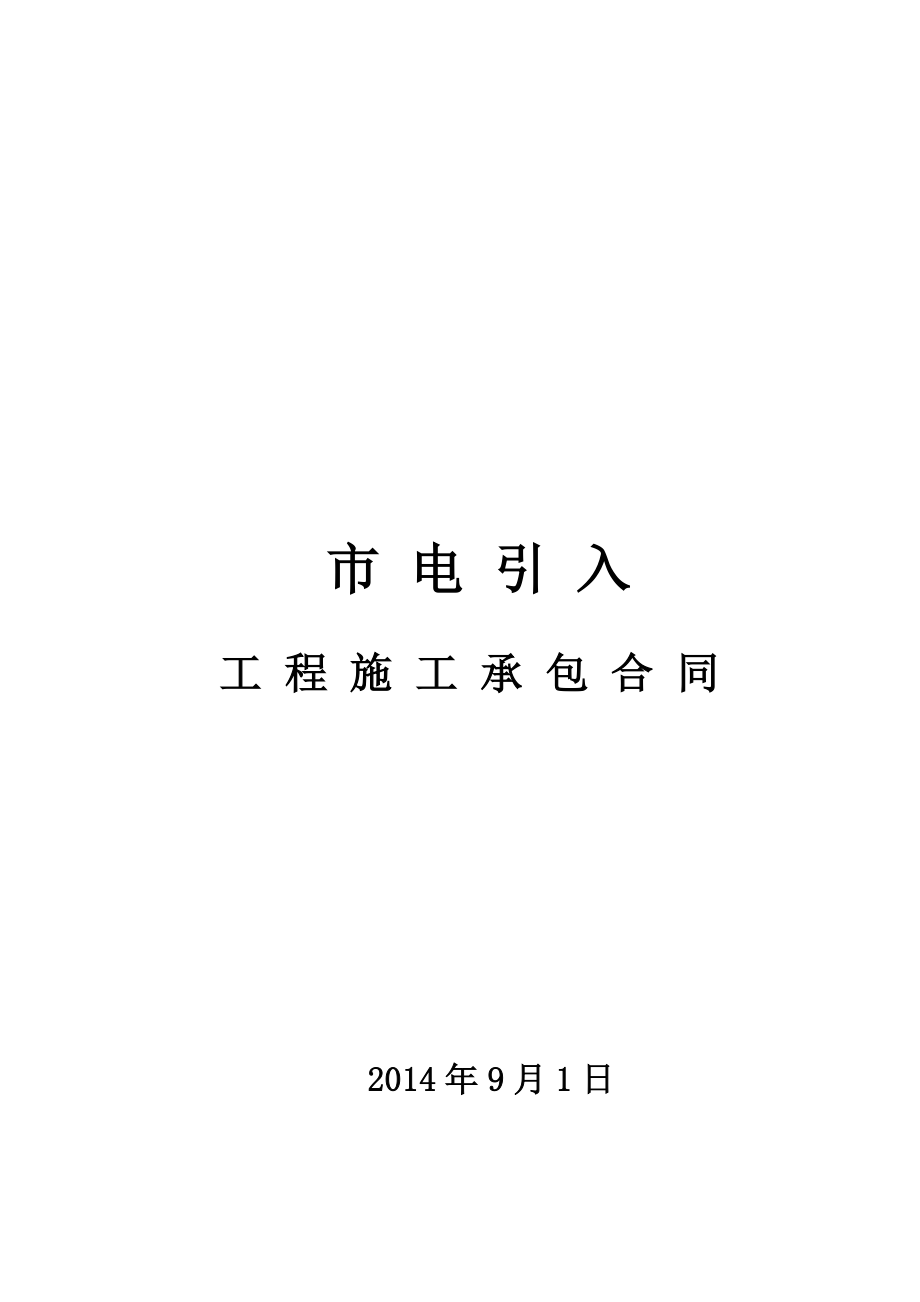 市电引入合同.doc_第1页