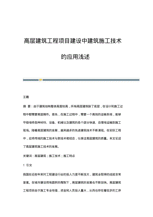 高层建筑工程项目建设中建筑施工技术的应用浅述.pdf