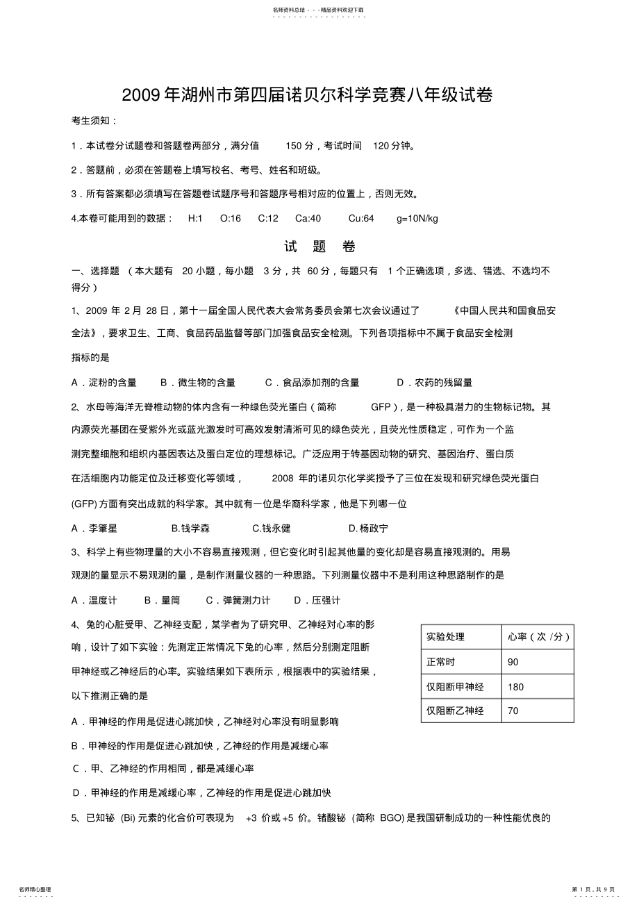 2022年2022年湖州市第四届诺贝尔八年级科学竞赛试卷及详细答案 .pdf_第1页