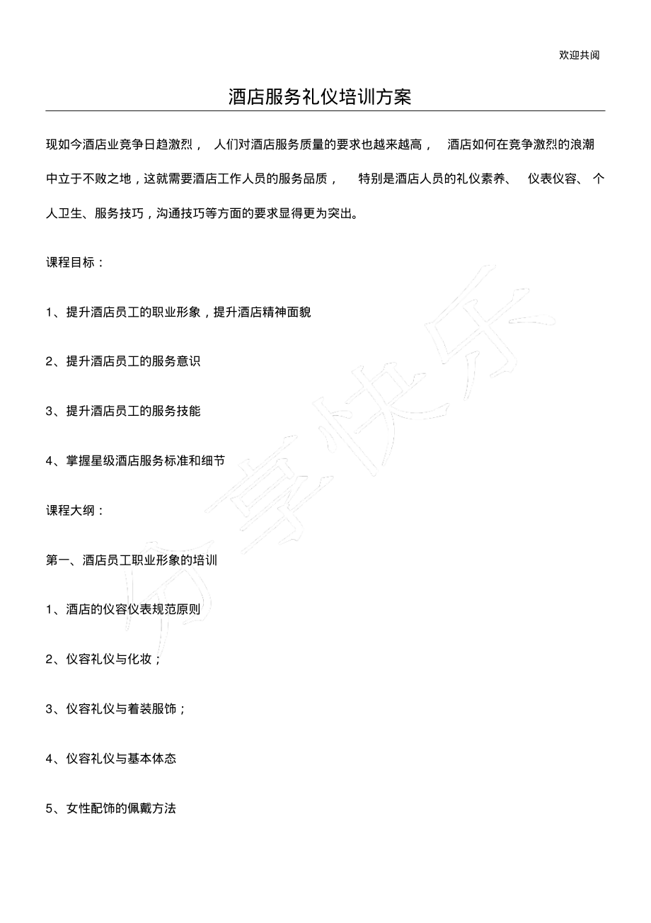 酒店服务礼仪培训方案.pdf_第1页