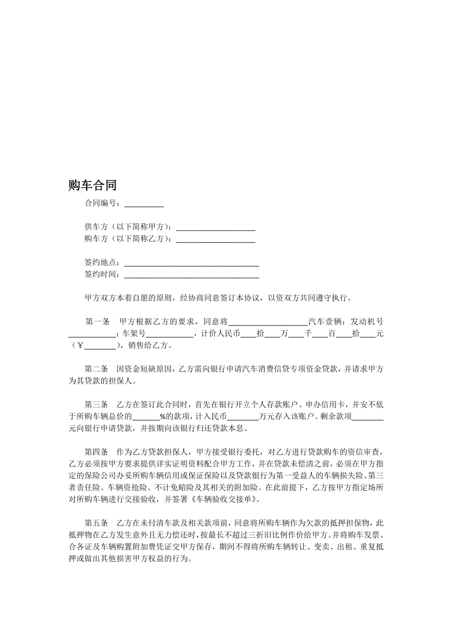 购车合同模板范本资料.doc_第1页