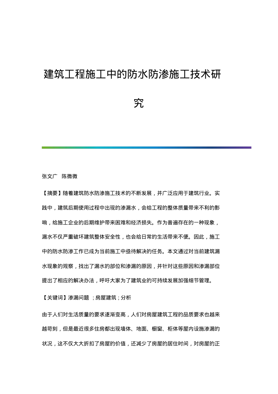 建筑工程施工中的防水防渗施工技术研究_1.pdf_第1页