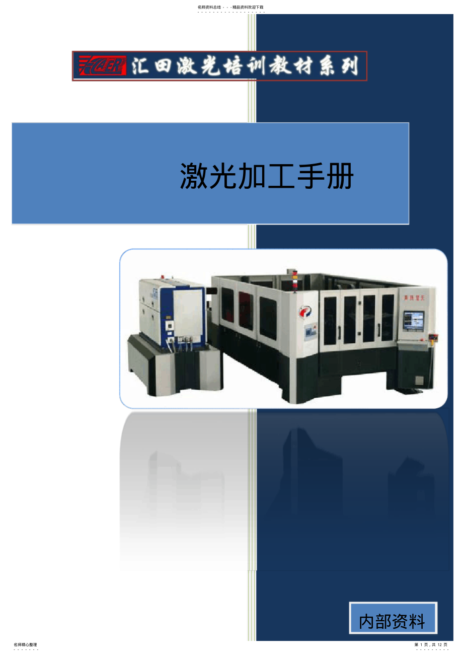 2022年2022年激光器常用操作方法 .pdf_第1页