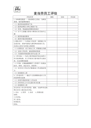 快餐运营开店培训 麦当劳 员工评估表.doc