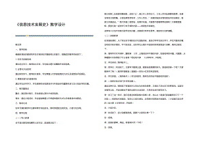 《信息技术发展史》教学设计.pdf