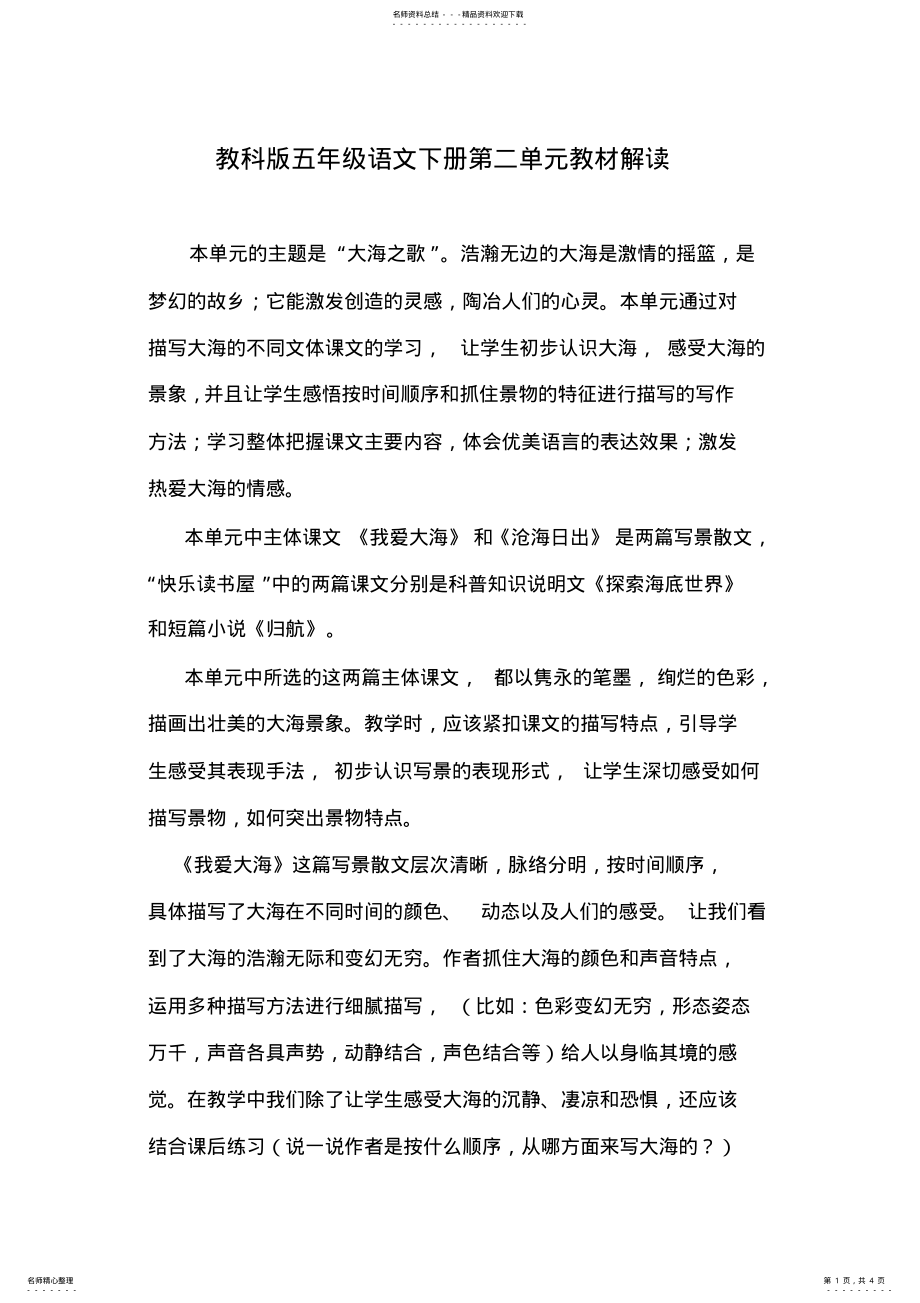 教科版五年级语文下册第二单元教材解读 .pdf_第1页