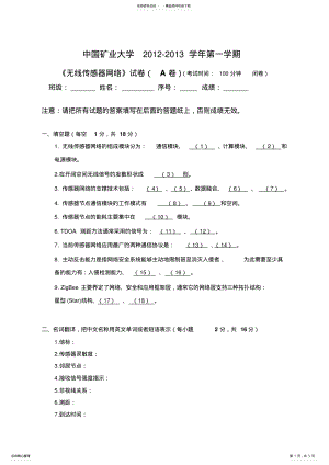 2022年无线传感器网络试卷A .pdf