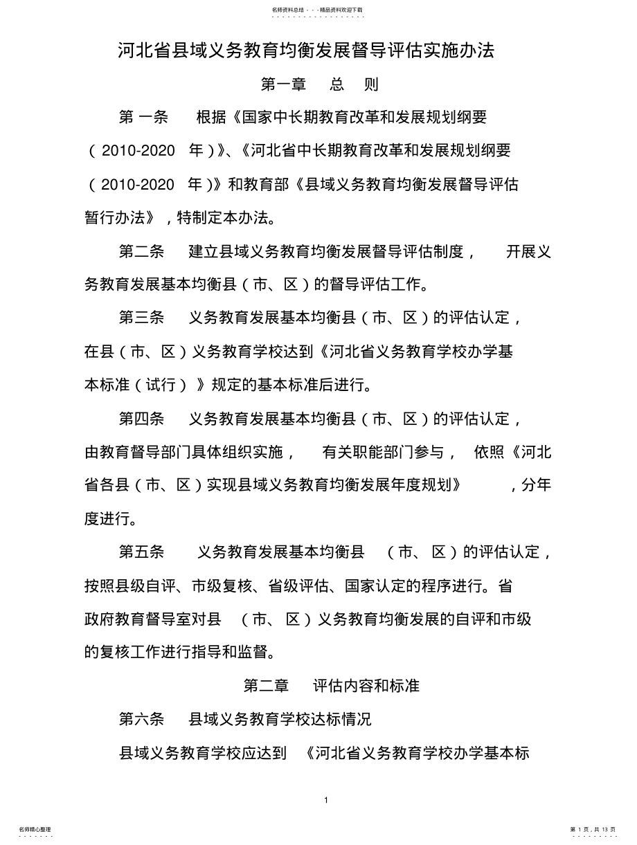 2022年2022年河北省县域义务教育均衡发展督导评估实施办法 .pdf_第1页